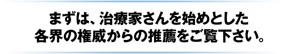 まずは、治療家さんを始めとした各界の権威からの推薦をご覧下さい。