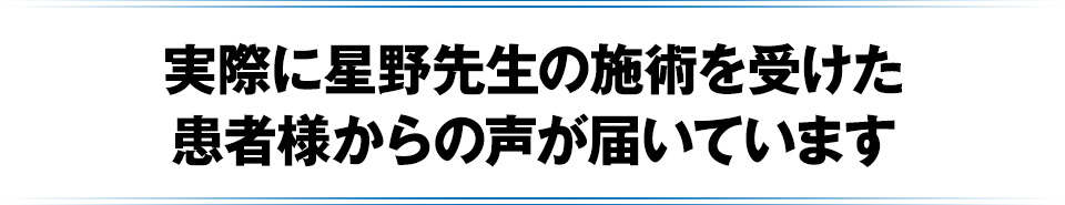 実際に星野先生の施術を受けた患者様からの声が届いています