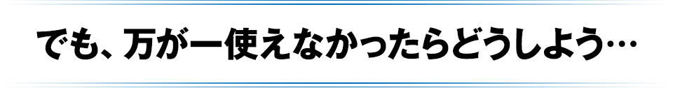 でも使えなかったらどうしよう…
