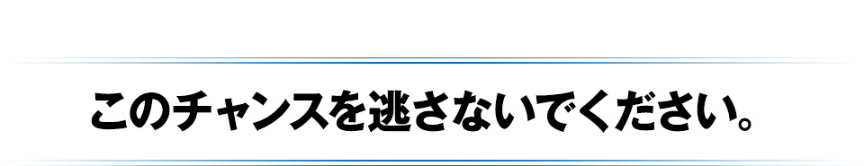 先着200名様限定で手に入るこのチャンスを逃さないでください。